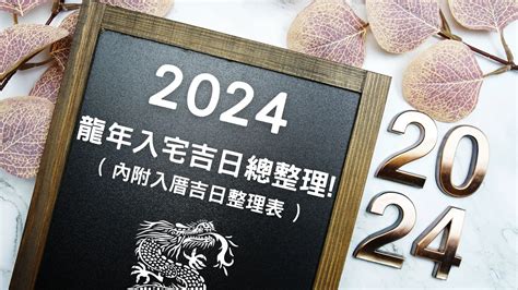 入厝日子怎麼看|2024龍年挑入厝日子吉日看這篇!入宅吉日總整理!( 內。